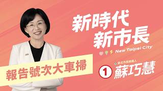【直播】巧慧是①號啦！報告號次大車掃！