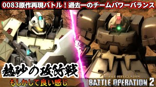 『バトオペ2』0083原作再現バトル「熱砂の攻防戦」！過去一のチームバランスかもしれへん【機動戦士ガンダムバトルオペレーション2】『Gundam Battle Operation 2』GBO2