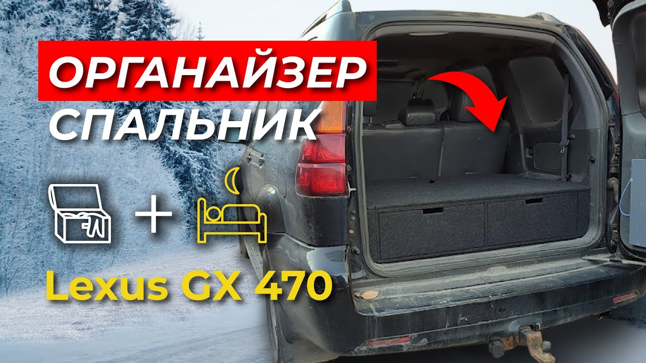 Лексус GX470 (Тойота Прадо 120) органайзер в багажник | Lexus GX470 ...