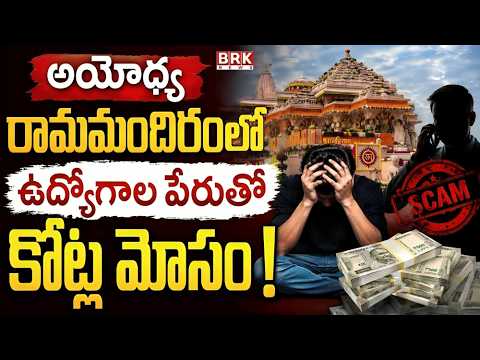 అయోధ్య రామమందిరంలో ఉద్యోగాల పేరుతో కోట్ల మోసం! | Ayodhya Ram Mandir Job Scam |
