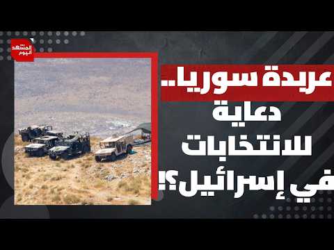 Will Anything Change in Israel's Attacks on Syria If Netanyahu Falls? | The Scene Today