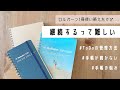 ノートの中身｜ロルバーン1冊使い切り/新しいノートの紹介/手帳続けるのって難しい/手帳の悩み/ToDo管理
