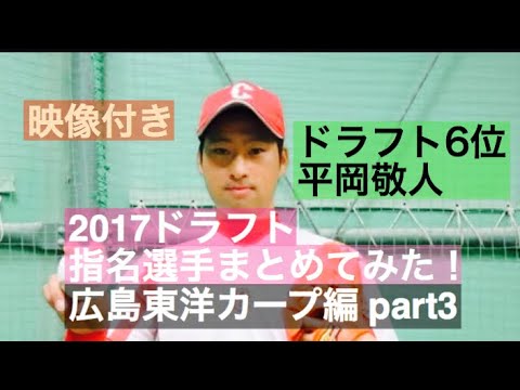 no 105 【広島6位指名 平岡敬人】2017ドラフト指名選手映像付きでまとめてみた!広島東洋カープ編part3