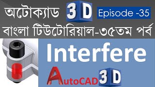 #35. AutoCAD 3D Bangla Tutorial-35 | How to use Interfere Command in AutoCAD 3D