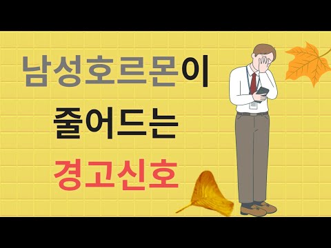 남성호르몬이 줄어드는 경고 증상. 남성호르몬의 급격한 저하는 노쇠화의 신호 sign of low testosterone