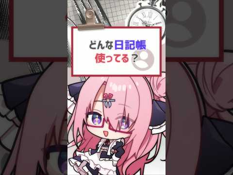 【#質問きてた 】どんな日記帳使ってる？ #バーチャルyoutuber #vtuber #喫茶ユゴス #shorts
