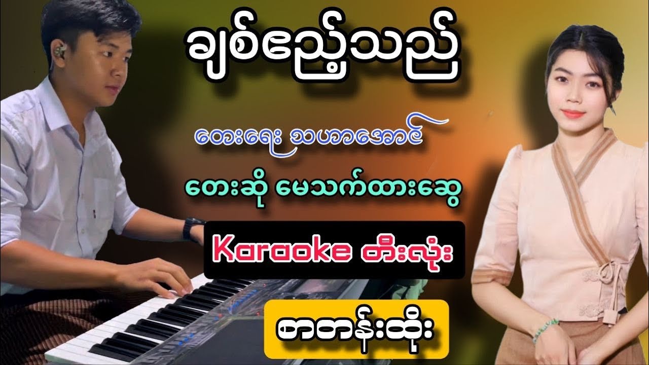 ချစ်ဧည့်သည် - kbheinkhantzaw