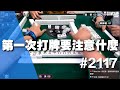 [麻將精華] 第一次打牌要注意什麼 沒想到直播也能拍抖音 #2117