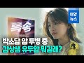 박소담 암 발견…"갑상샘암 수술 후 회복중" / 연합뉴스 (Yonhapnews) - 연합뉴스 Yonhapnews