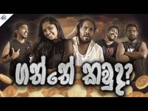 ගත ත කව ද Gaththe Kawuda Siril Videos 