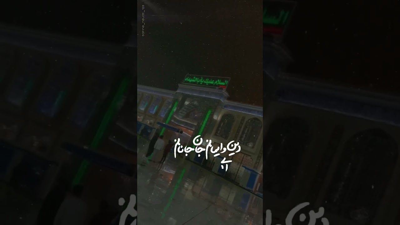 دین و ایمانم ، جان جانانم #shorts