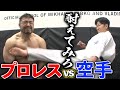 空手現役世界王者のマジ蹴りをプロレスラーは耐えることができるのか！？【プロレス×システマ×空手】