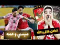 تعادل الاهلي و انتر ميامي و ميسي امام عمه الاهلي يضيع فوز بسكور سهل في كاس العالم للاندية 
