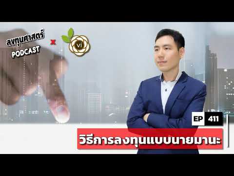 ลงทุนศาสตร์ EP 411 : (thaivi) วิธีการลงทุนแบบนายมานะ