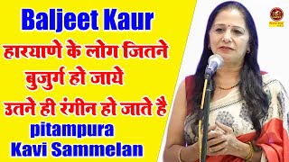 Baljeet Kaur :- हरयाणे के लोग जितने बुजुर्ग हो जाये उतने रंगीन हो जाते है I Pitampur Kavi Sammelan