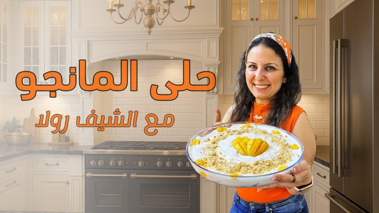 حلى المنجو الخطييير| طعم ولاااا بالخيال😋شيف رولا
