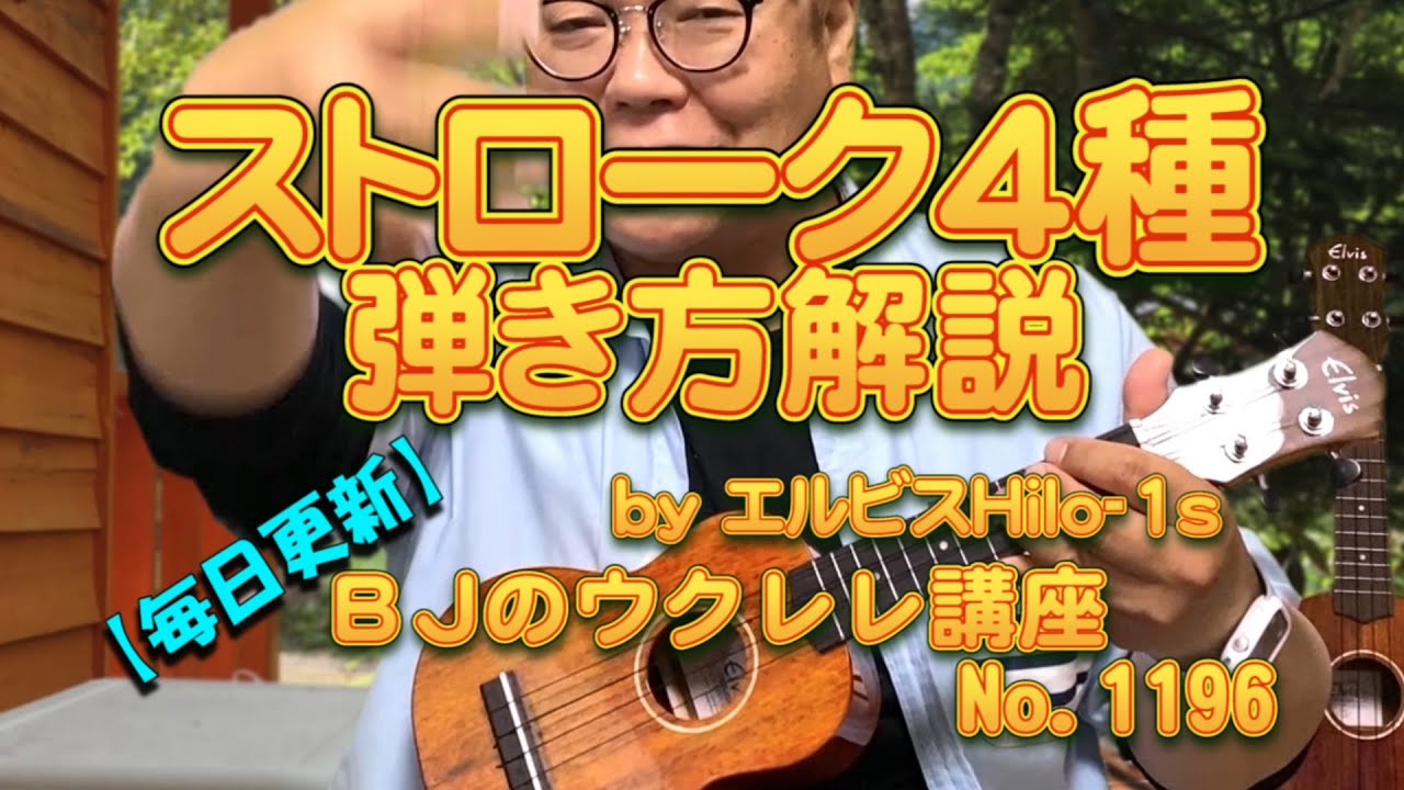 ストローク４種（ダウンアップ／ミュートストローク／ロールストローク／トリプルストローク）弾き方解説 by ELVIS エルビス Hilo-1ｓ ／ 【毎日更新】 BJのウクレレ講座 No.1196