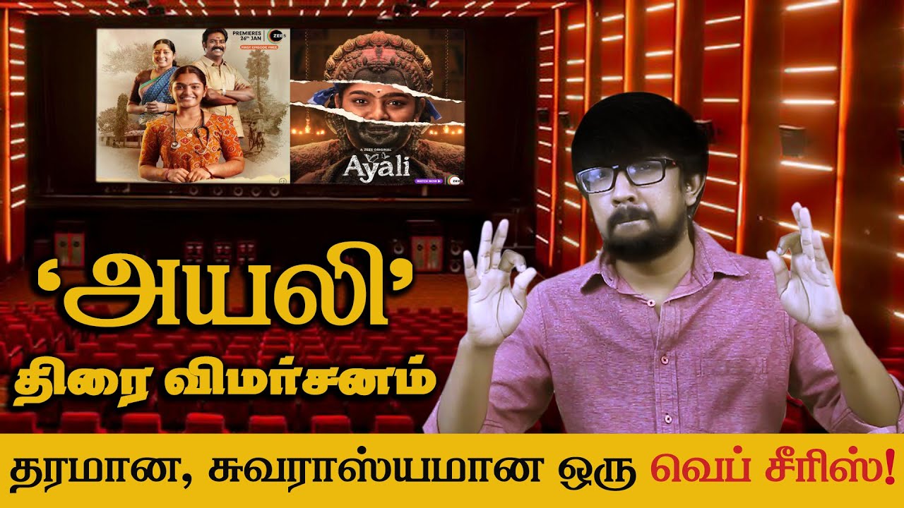 'அயலி' வெப்சீரிஸ் விமர்சனம் - 'Ayali' Webseries Review | Muthukumar - Abi Nakshatra, Anumol, Madhan
