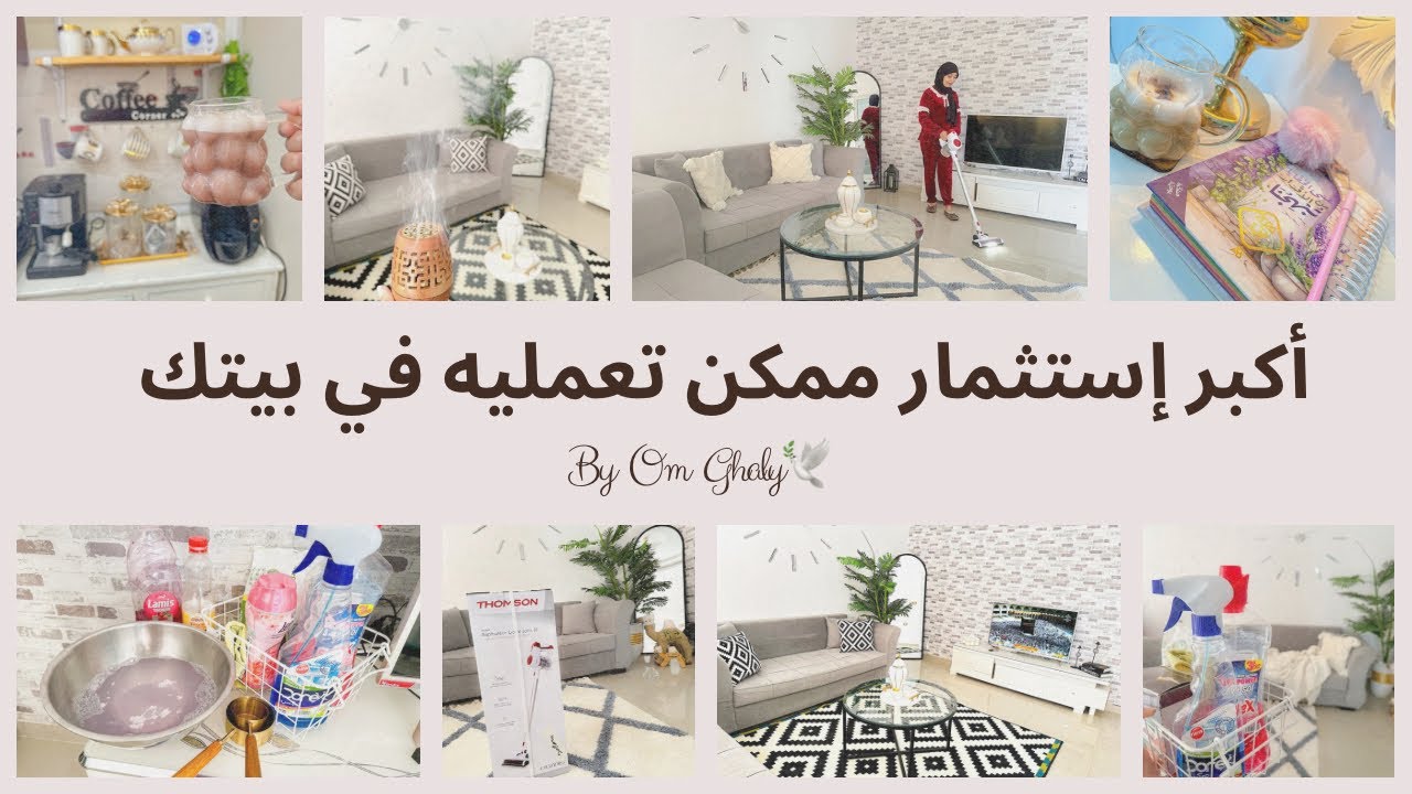 روتين تنظيف الصالون العميق ☘️فيديو تحفيزي💪🏻مساعدتي الجديدة في البيت🥰