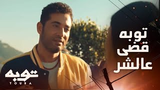 توبه/ حلقة 24/يا توبه يا معلم ..خطة توبه نجحت وميرا اتحررت