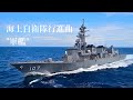 「行進曲"軍艦"」海上自衛隊MAD