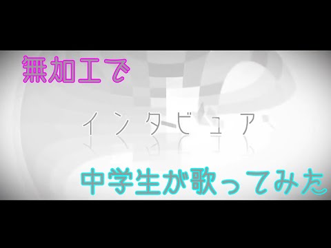 【中学生】初めてハモリを入れてインタビュア歌ってみた/ふわりくん。