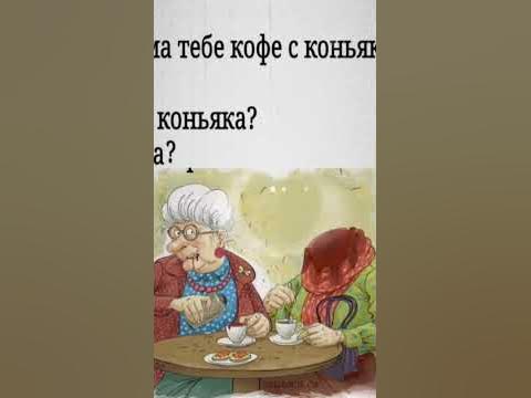 Кума тебе кофе с коньяком?(мем) #мем #кофе #кума - YouTube