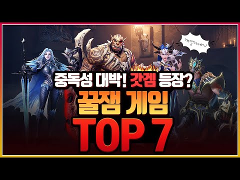 중독성이 정말 강한 꿀잼 모바일게임 TOP7 모바일게임 추천 