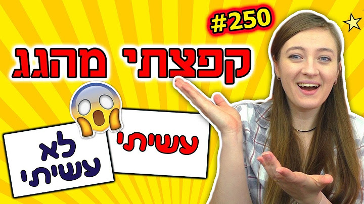 חושפת את כל הפדיחות שלי!! אתגר עשיתי לא עשיתי (כן או לא). שאלות ותשובות ממש קשות