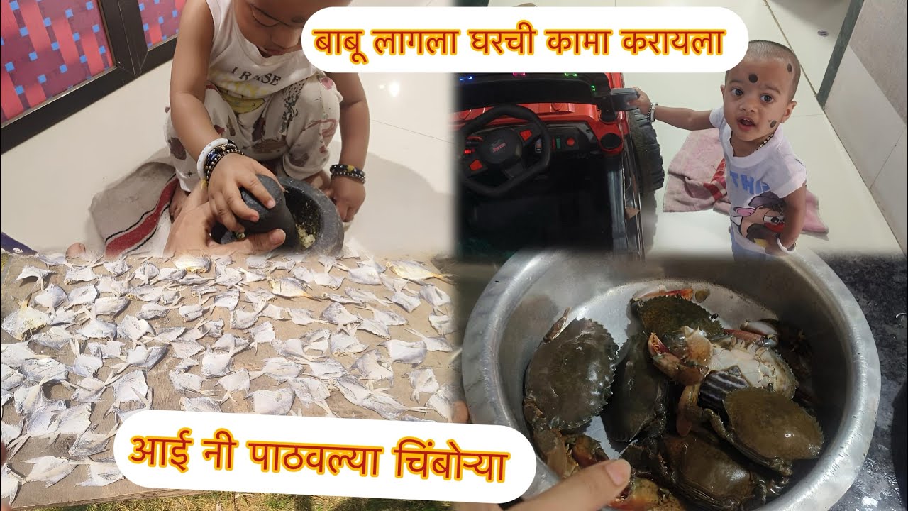 माझ्या सोबत क्रियांश ला शिकवते कामाला 😇बघा कसा मदत करतो मला 🥰आई नी पाठवली पापलेटा सुखवायला 😁