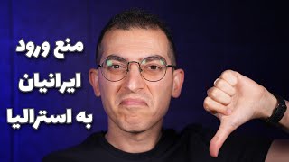 احتمال ممنوعیت ورود شهروندان ایرانی به استرالیا