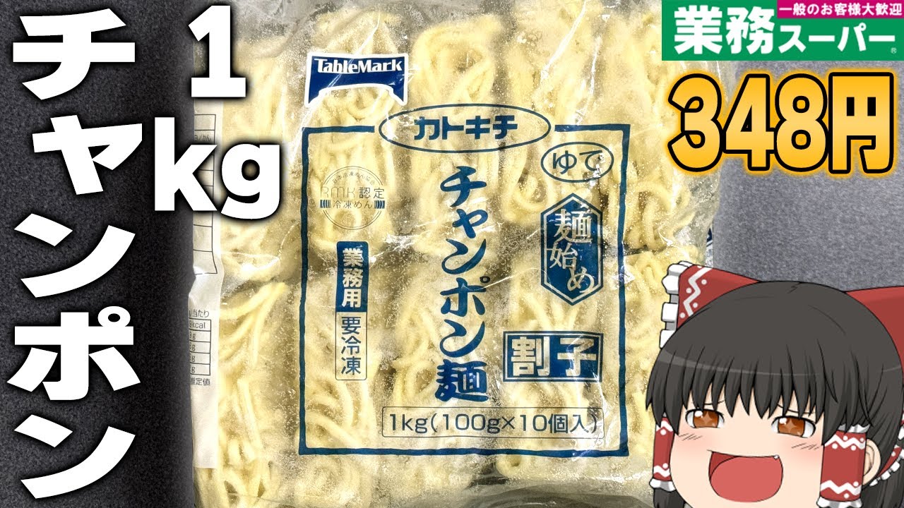 最高の商品登場！？業務スーパーで売ってる「割子チャンポン麺」【ゆっくり】