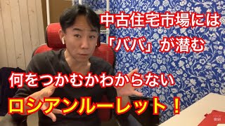 【注意】中古住宅市場には「ババ」が潜む。何をつかむかわからない「ロシアンルーレット！」不動産投資・マンション売買ティップス