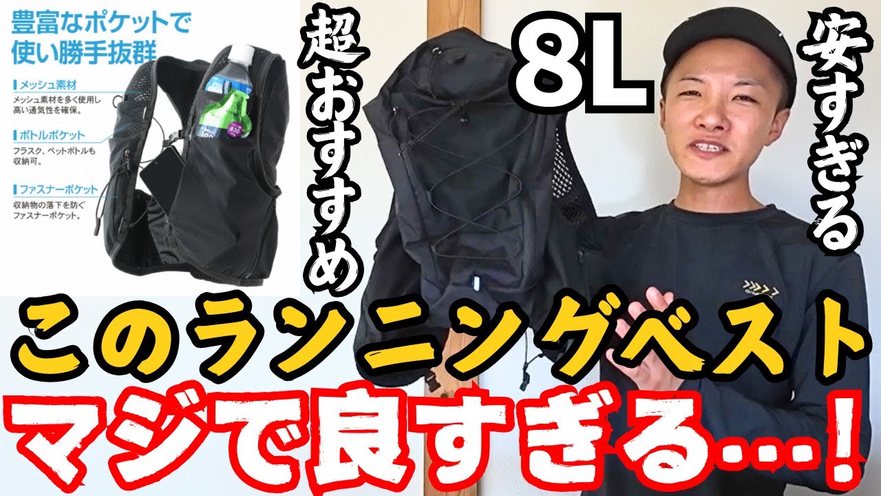 半額以下⁉️】ティゴラの8Lランニングベストが、100キロウォークに