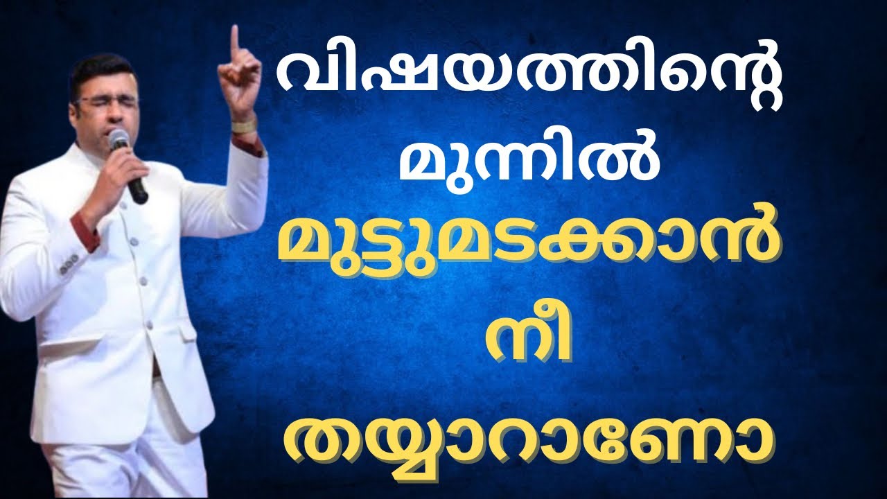 വിഷയങ്ങളുടെ മുന്നിൽ ഒന്ന് മുട്ടുകുത്താൻ തയ്യാറായാൽ ||Blessed message by pr Tinu George
