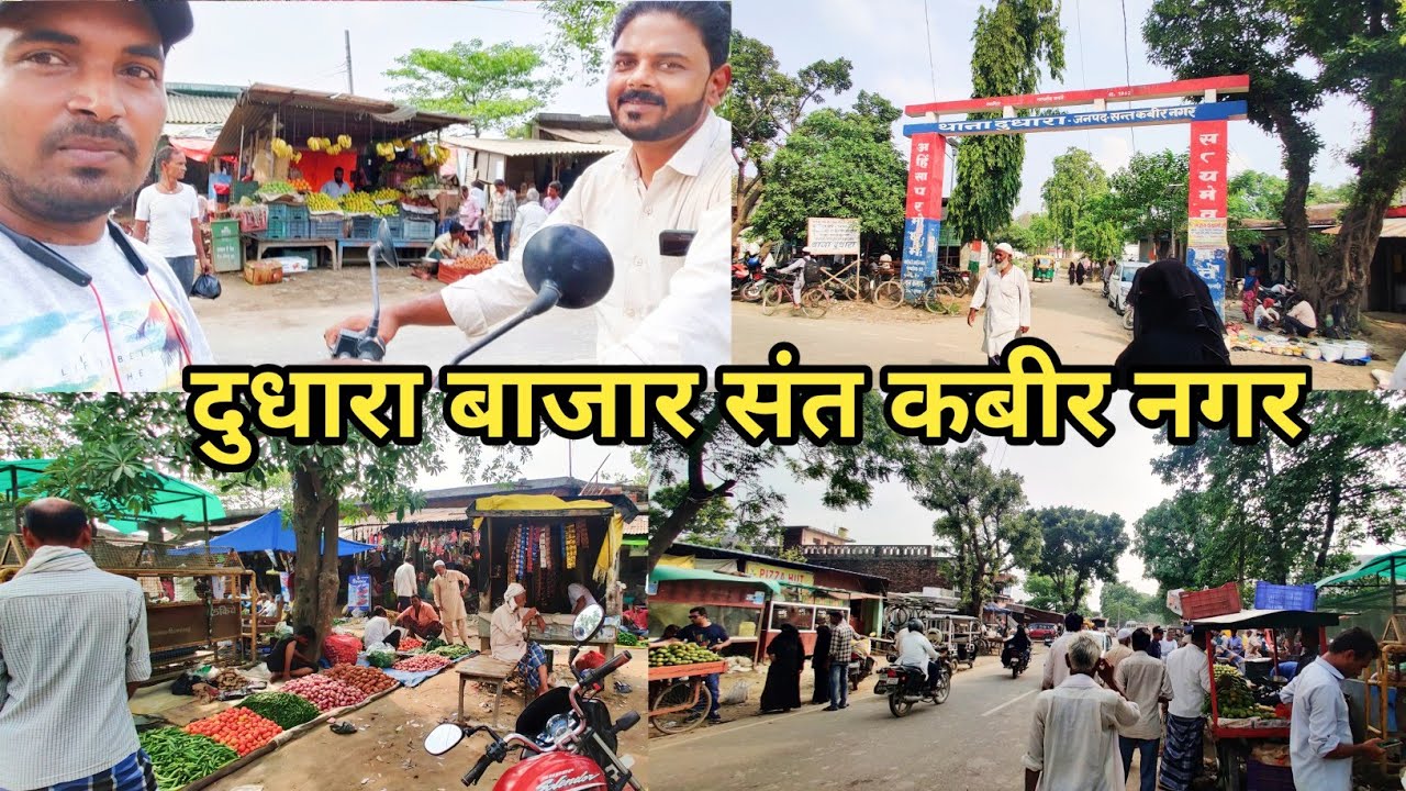 दुधारा थाना बाजार | Dudhara bazar sant kabir nagar | Dudhara market