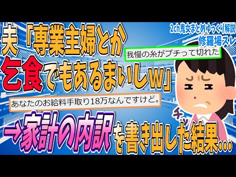 【2ch修羅場スレ】転勤族夫のために専業主婦になったのに「こじきでもあるまいし」と言われ、ブチギレて家計を見せつけた【ゆっくり解説】【面白い名作スレ】
