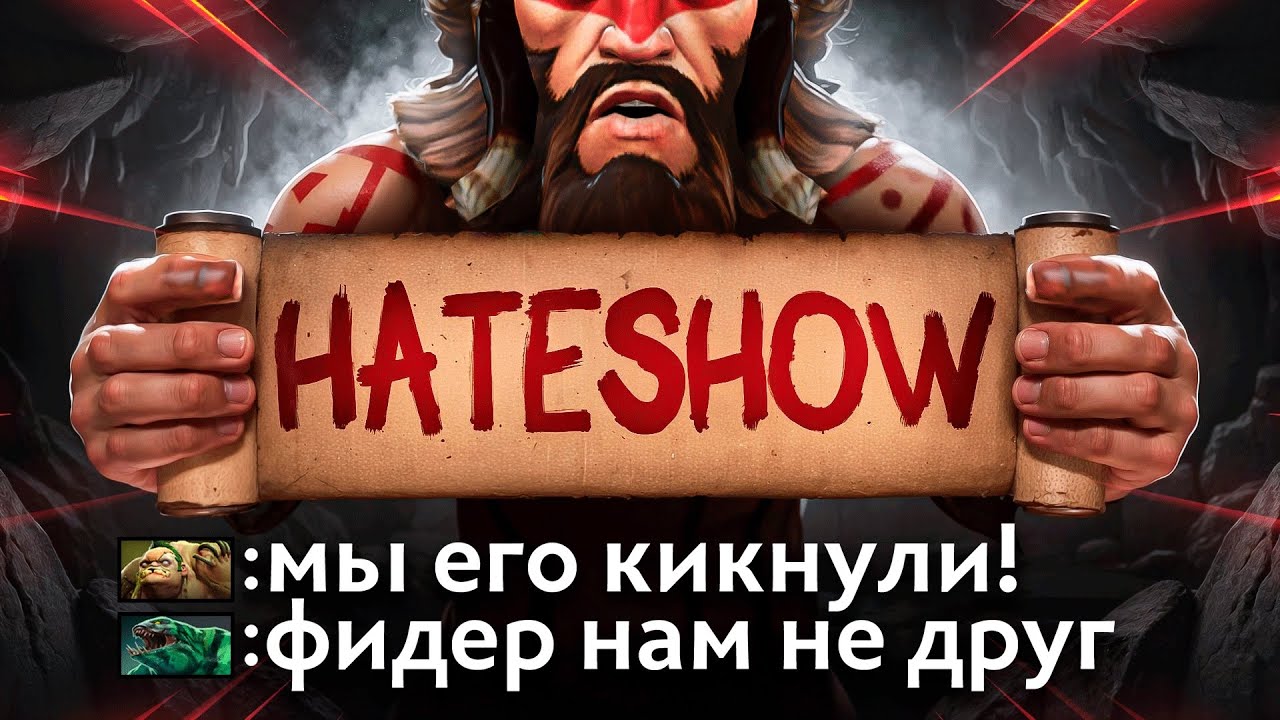 ХЕЙТШОУ: друзья стримера хуже врагов (я в шоке)