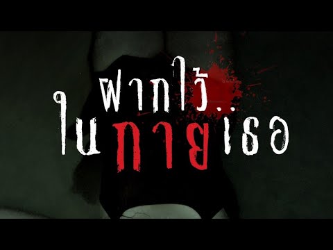 MV ฝากไว้ - OST ฝากไว้..ในกายเธอ [ Cover version ]