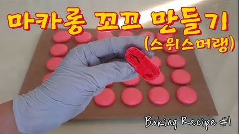 [ENG] 마카롱가게 사장이 알려주는 마카롱 꼬끄 만들기, 스위스머랭 꼬끄 만들기 , 마카롱 꼬끄 기본팁 How to make macaron coque(Swiss meringue)