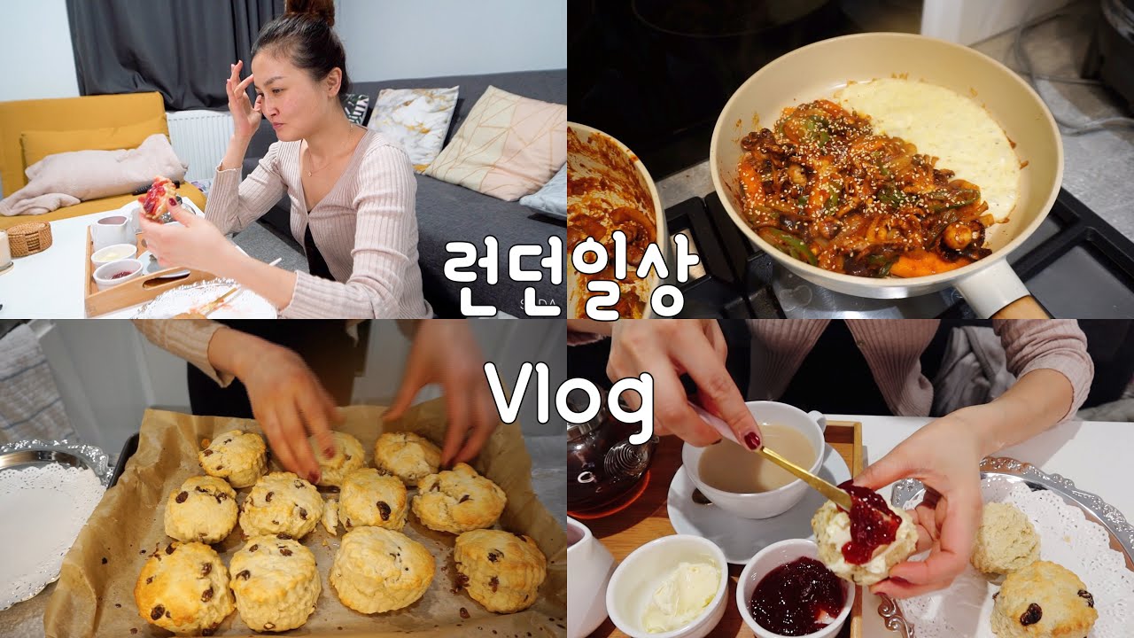 런던일상Vlog|주말 락다운 생활..현지 베이비Octopus로 만드는 쭈꾸미볶음,스콘만들기,크림티 집에서 즐기며영국놀이,스콘 어워드 수상한 영국스콘 레시피 공유!