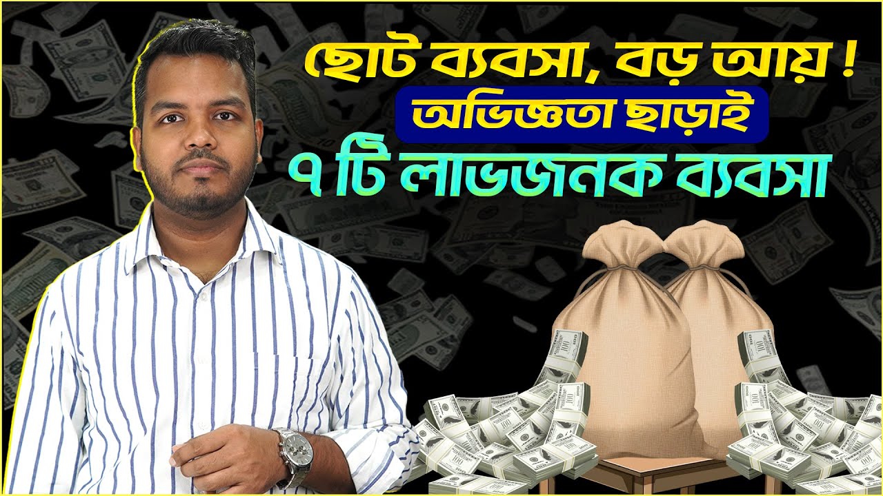 অভিজ্ঞতা ছাড়াই লাভজনক ব্যবসা || Finance Shakib || লাভজনক ৭টি ব্যবসার আইডিয়া