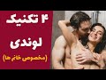 لوندی در سکس دلبری در سکس چطور لوند باشیم عشوه گری چجور دلبری کنیم دلبری از مردان ناز کردن لوندی در سکس دلبری در سکس چطور لوند باشیم عشوه گری چجور دلبری کنیم دلبری از مردان ناز کردن