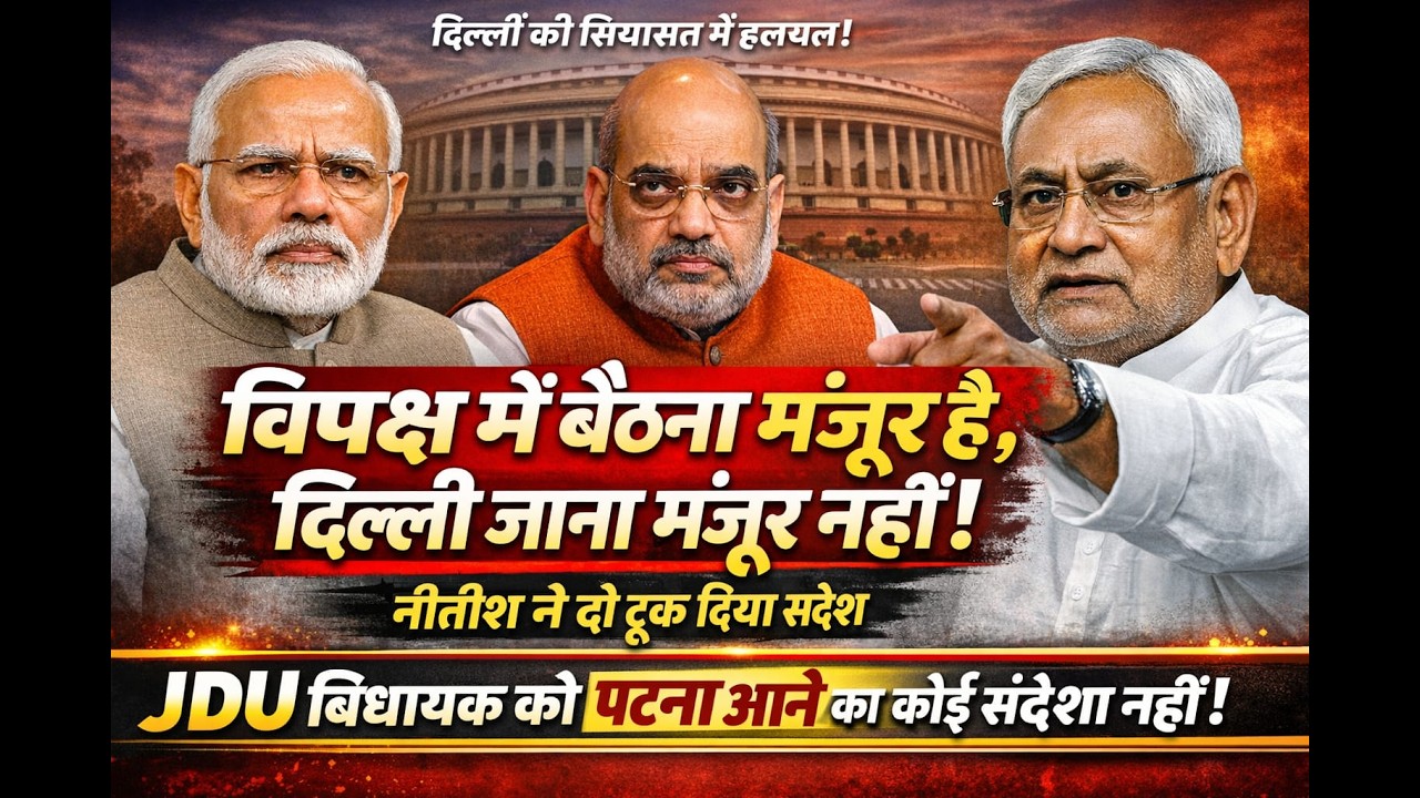 दिल्ली जाने से बेहतर है विपक्ष में बैठना नीतीश ने शाह को दो टूक कहलवा दिया,वैसे शाह अड़े हुए हैं