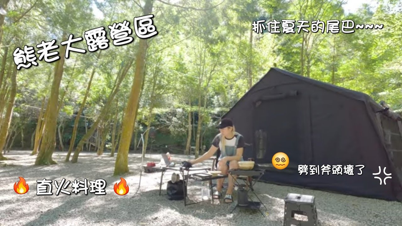 熊老大露營區／劈到斧頭壞了／直火料理~鋁箔烤鮭魚~／抓住夏天的尾巴