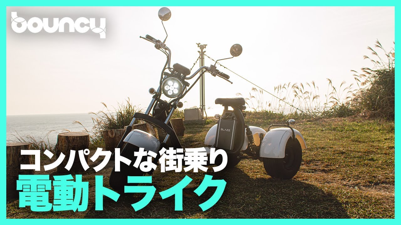 注目を浴びるなら、ミニカー登録の街乗り電動トライク「EVトライク 注目を浴びるなら、ミニカー登録の街乗り電動トライク「EVトライク