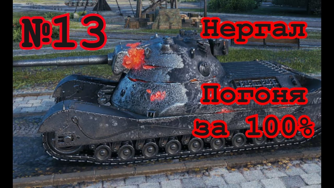 World of Tanks | Нергал (63.7%) | №13 | UA