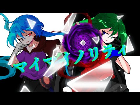 マイマイノリティ【改変PV】