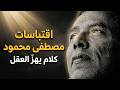من الدين للعلم للفلسفة مصطفى محمود يربط كل حاجة