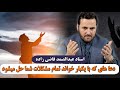 دعا های که با یکبار خواند آن تمام مشکلات شما حل میشود استاد عبدالصمد قاضی زاده